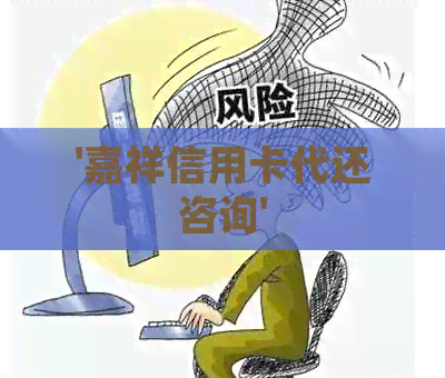'嘉祥信用卡代还咨询'