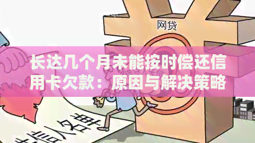 长达几个月未能按时偿还信用卡欠款：原因与解决策略