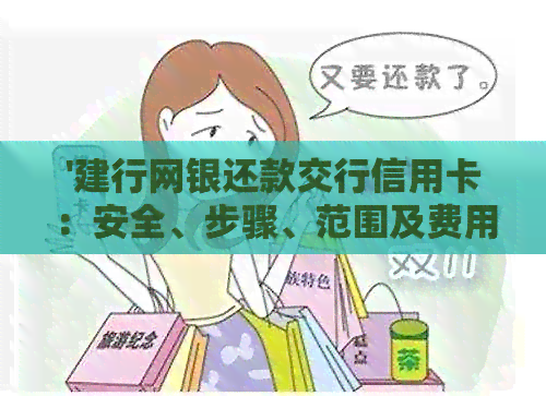 '建行网银还款交行信用卡：安全、步骤、范围及费用全解析'