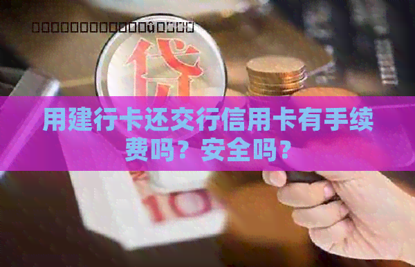 用建行卡还交行信用卡有手续费吗？安全吗？