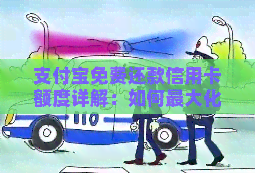 支付宝免费还款信用卡额度详解：如何更大化利用、避免逾期及提高信用评分