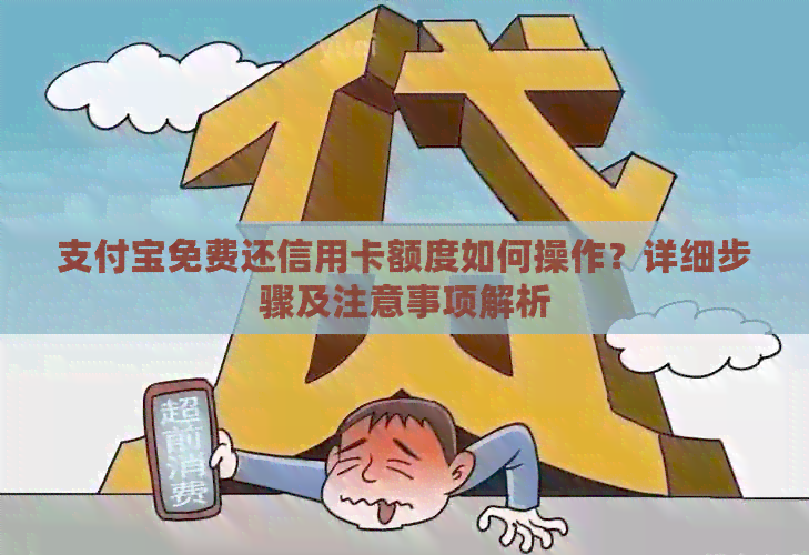 支付宝免费还信用卡额度如何操作？详细步骤及注意事项解析