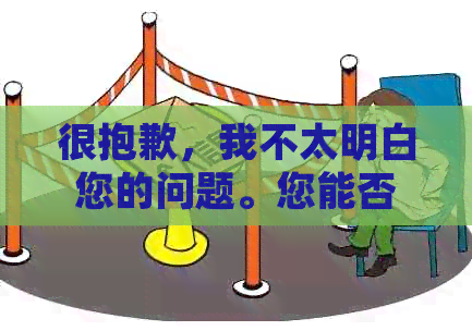 很抱歉，我不太明白您的问题。您能否再详细说明一下您的需求呢？
