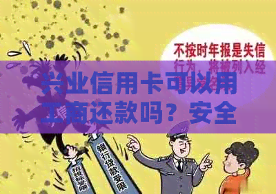 兴业信用卡可以用工商还款吗？安全性如何？
