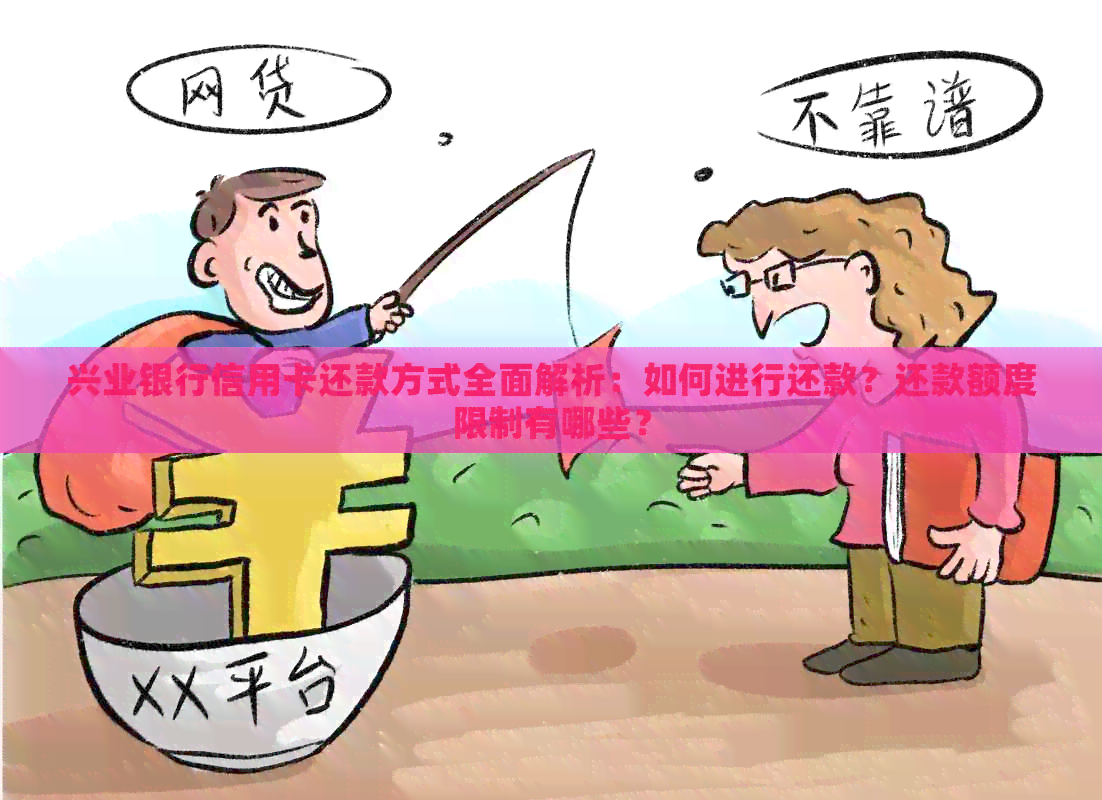兴业银行信用卡还款方式全面解析：如何进行还款？还款额度限制有哪些？