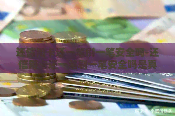 还信用卡还一笔刷一笔安全吗-还信用卡还一笔刷一笔安全吗是真的吗