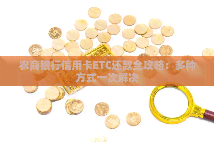 农商银行信用卡ETC还款全攻略：多种方式一次解决