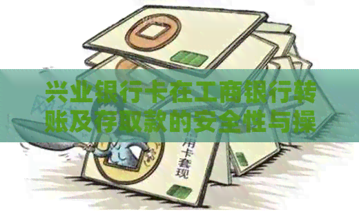 兴业银行卡在工商银行转账及存取款的安全性与操作方法