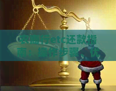 农商行etc还款指南：操作步骤、优政策及逾期处理方法