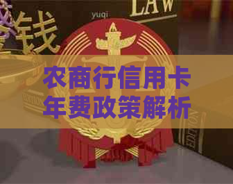 农商行信用卡年费政策解析：ETC信用卡是否收费？