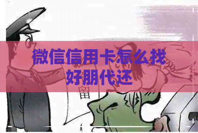 微信信用卡怎么找好朋代还