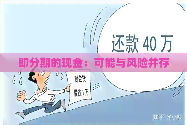 即分期的现金：可能与风险并存