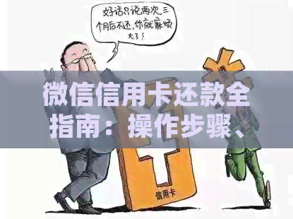微信信用卡还款全指南：操作步骤、注意事项以及常见问题解答