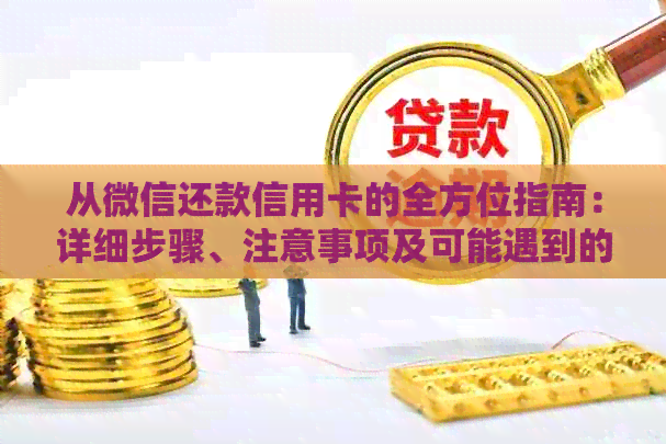 从微信还款信用卡的全方位指南：详细步骤、注意事项及可能遇到的问题解答
