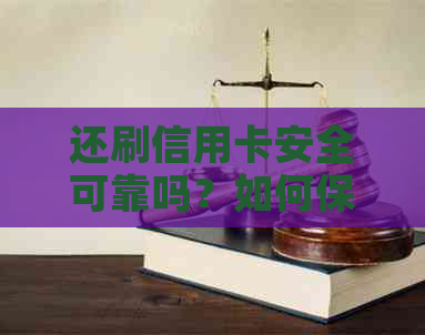还刷信用卡安全可靠吗？如何保障刷卡安全？