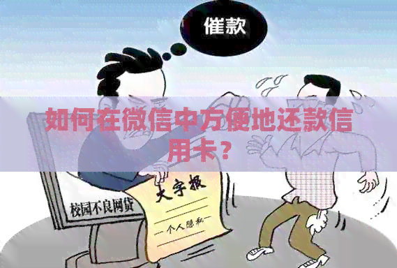 如何在微信中方便地还款信用卡？