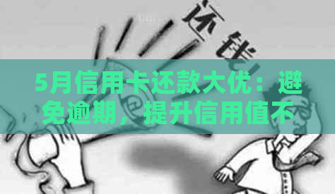 5月信用卡还款大优：避免逾期，提升信用值不容错过的活动汇总