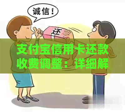 支付宝信用卡还款收费调整：详细解读新规定，如何避免额外费用？