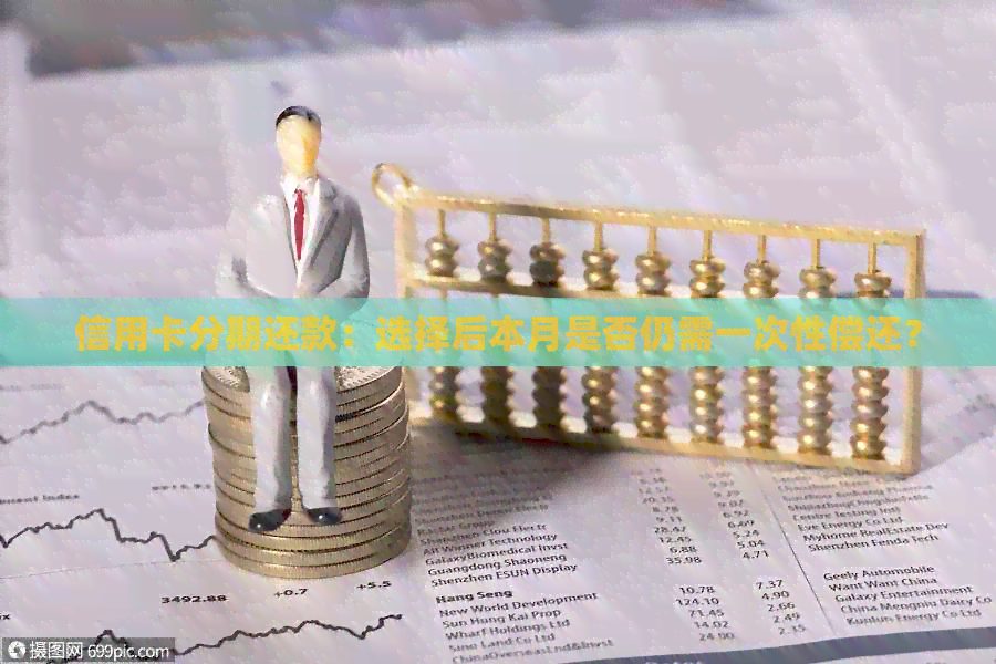 信用卡分期还款：选择后本月是否仍需一次性偿还？
