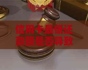 信用卡更低还款额是否导致高利息？如何避免额外费用？