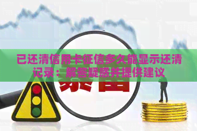 已还清信用卡多久能显示还清记录：解答疑惑并提供建议