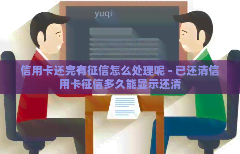 信用卡还完有怎么处理呢 - 已还清信用卡多久能显示还清