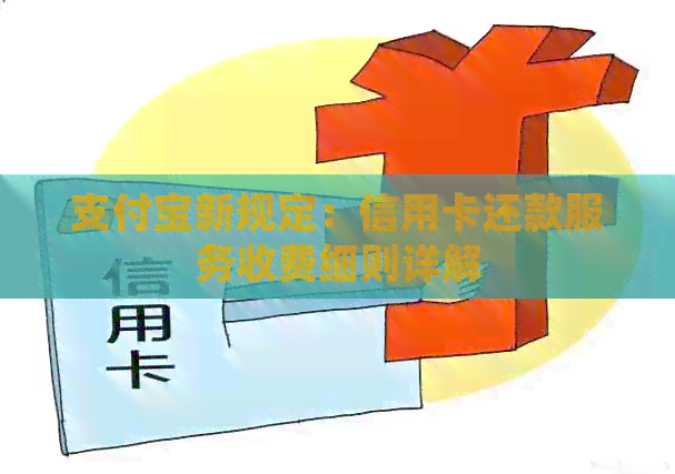 支付宝新规定：信用卡还款服务收费细则详解