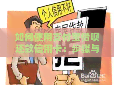 如何使用支付宝网贷还款信用卡：步骤与注意事项