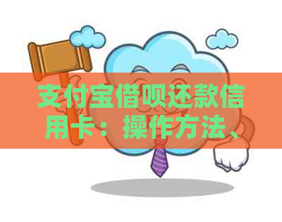 支付宝网贷还款信用卡：操作方法、影响与注意事项，一篇解答所有疑问