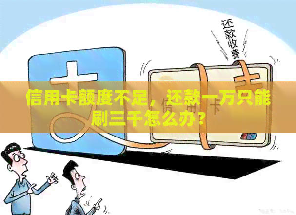 信用卡额度不足，还款一万只能刷三千怎么办？