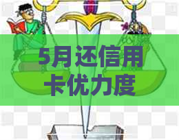5月还信用卡优力度大吗