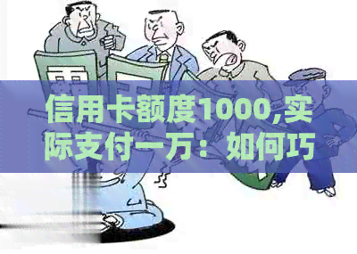 信用卡额度1000,实际支付一万：如何巧妙应对信用额度不足问题