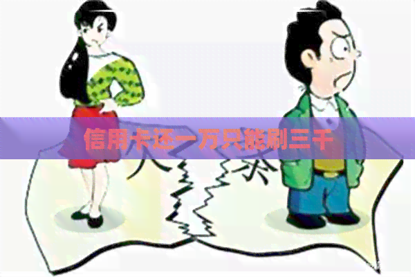 信用卡还一万只能刷三千