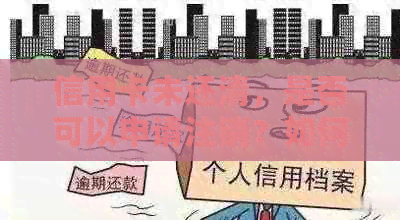 信用卡未还清,是否可以申请注销?如何处理信用卡欠款以避免影响信用评分? 信用卡未还清,是否可以申请注销?如何处理信用卡欠款以避免影响信用评分?