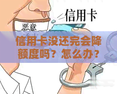 信用卡没还完会降额度吗？怎么办？