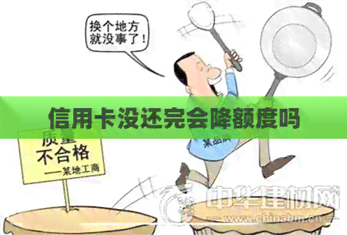 信用卡没还完会降额度吗