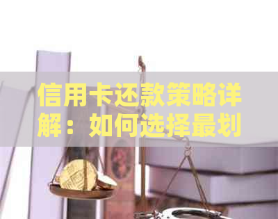 信用卡还款策略详解：如何选择最划算的方式避免利息支出？