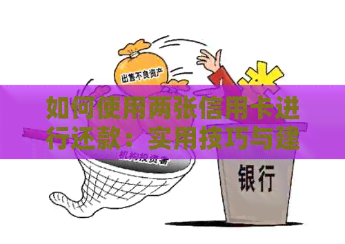 如何使用两张信用卡进行还款：实用技巧与建议
