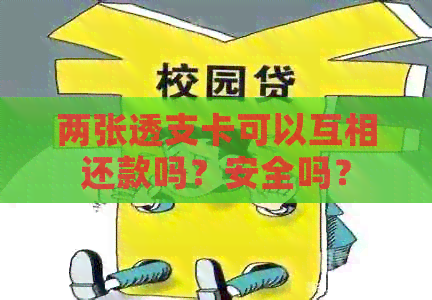 两张透支卡可以互相还款吗？安全吗？