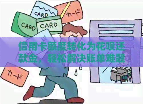 信用卡额度转化为信用卡还款金，轻松解决账单难题
