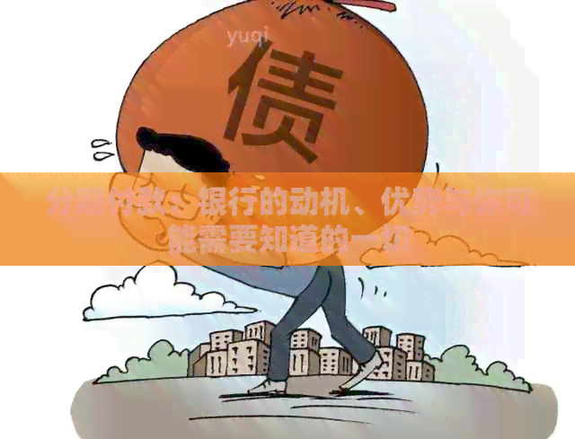 分期付款：银行的动机、优势与你可能需要知道的一切