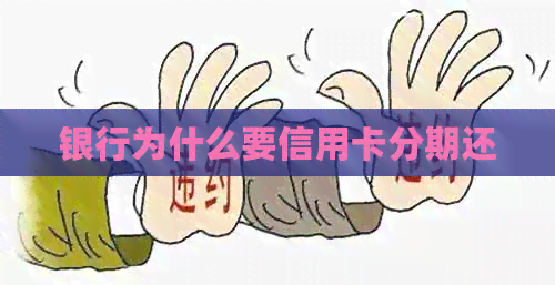 银行为什么要信用卡分期还