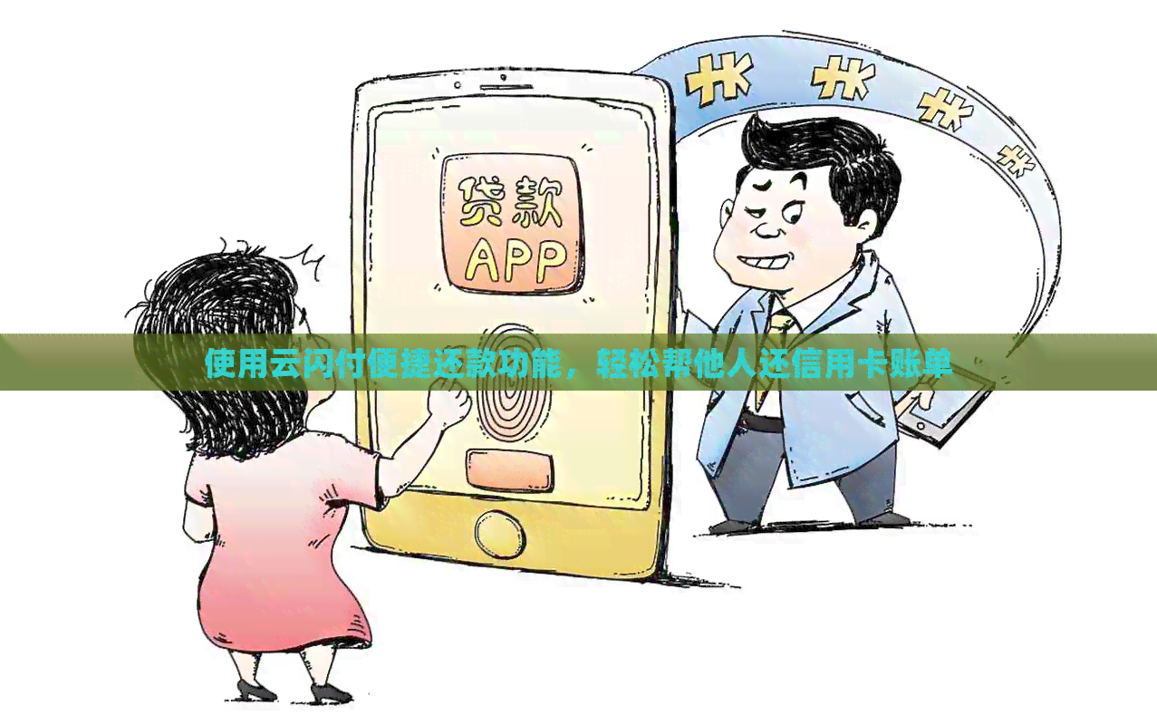 使用云闪付便捷还款功能，轻松帮他人还信用卡账单