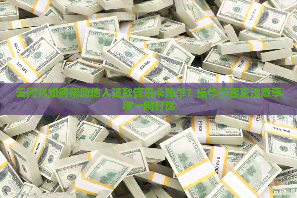 云闪付如何帮助他人还款信用卡账单？操作步骤及注意事项一网打尽