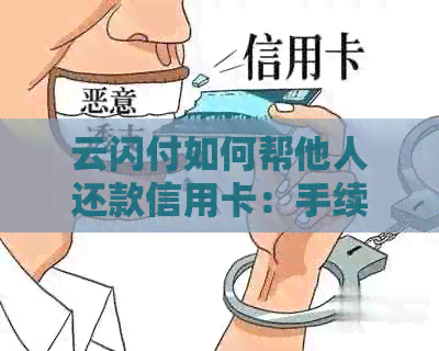 云闪付如何帮他人还款信用卡：手续费、操作指南一应俱全