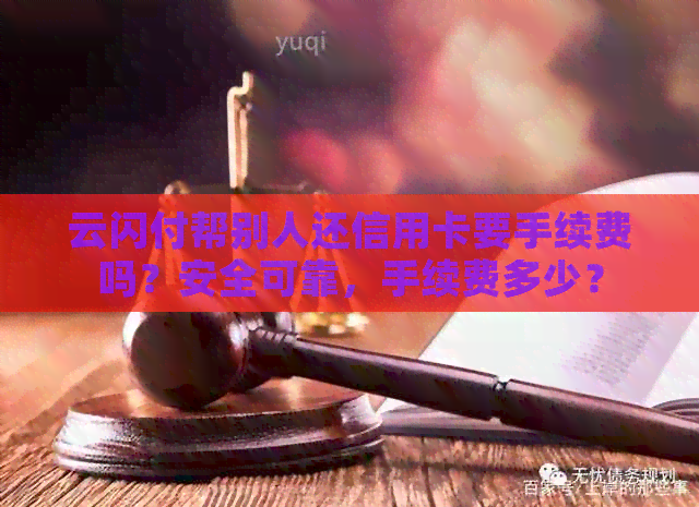 云闪付帮别人还信用卡要手续费吗？安全可靠，手续费多少？