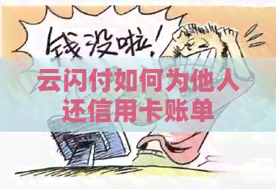 云闪付如何为他人还信用卡账单