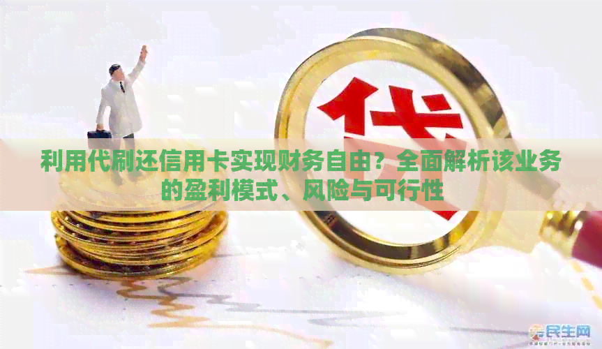利用代刷还信用卡实现财务自由？全面解析该业务的盈利模式、风险与可行性