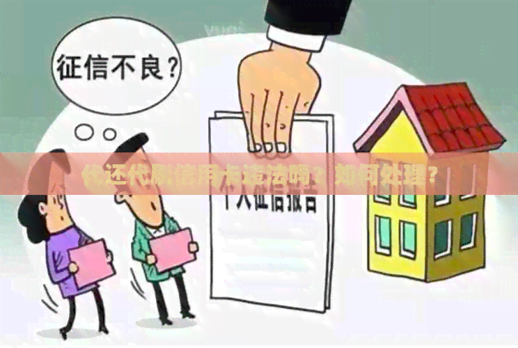 代还代刷信用卡违法吗？如何处理？