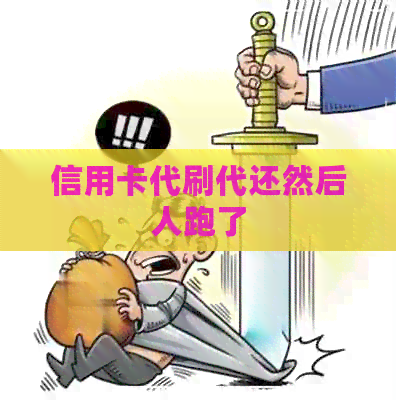 信用卡代刷代还然后人跑了
